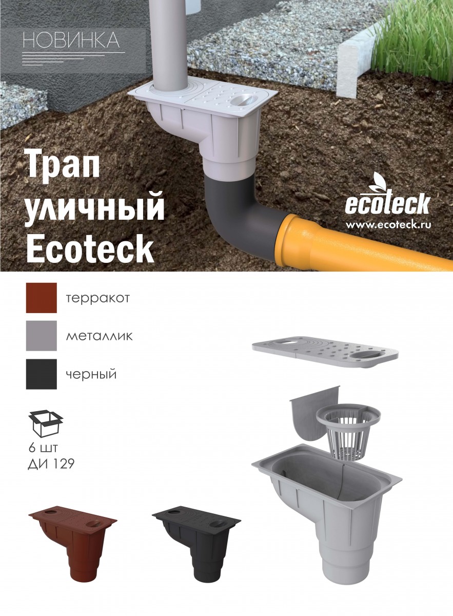 Трап уличный Ecoteck